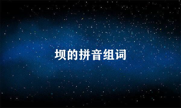 坝的拼音组词