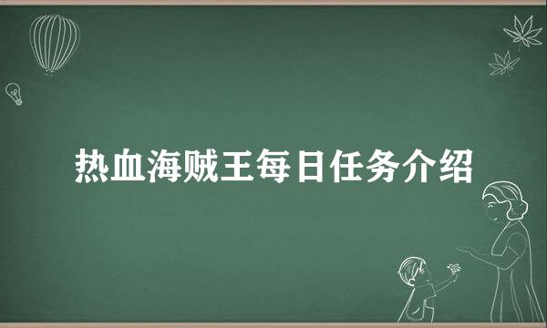 热血海贼王每日任务介绍