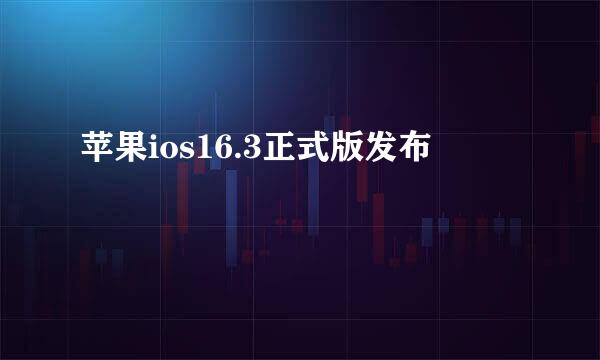 苹果ios16.3正式版发布