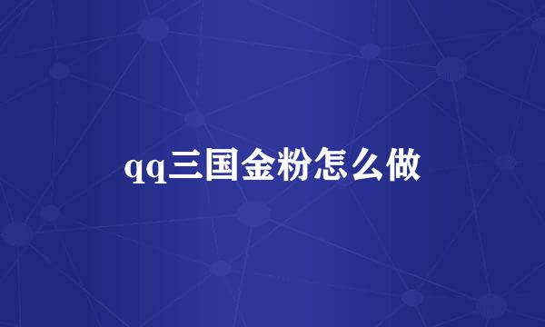 qq三国金粉怎么做