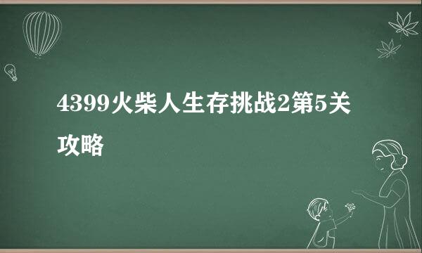 4399火柴人生存挑战2第5关攻略