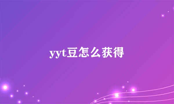 yyt豆怎么获得