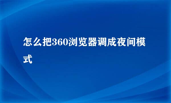 怎么把360浏览器调成夜间模式