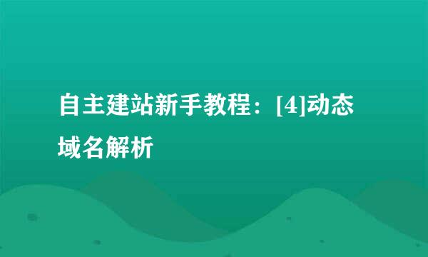 自主建站新手教程：[4]动态域名解析