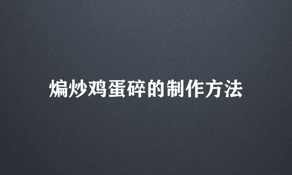 煸炒鸡蛋碎的制作方法