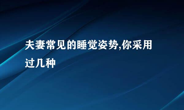 夫妻常见的睡觉姿势,你采用过几种