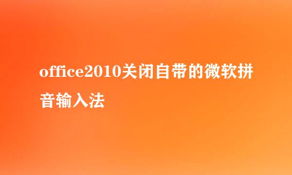 office2010关闭自带的微软拼音输入法