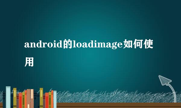 android的loadimage如何使用