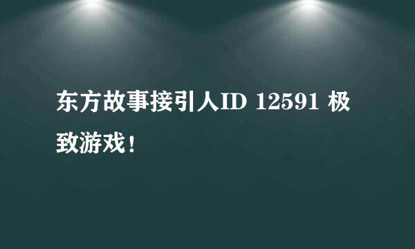 东方故事接引人ID 12591 极致游戏！