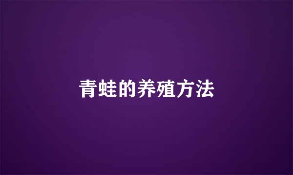 青蛙的养殖方法