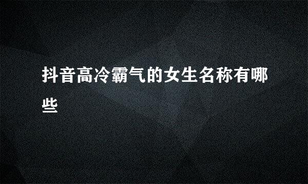 抖音高冷霸气的女生名称有哪些