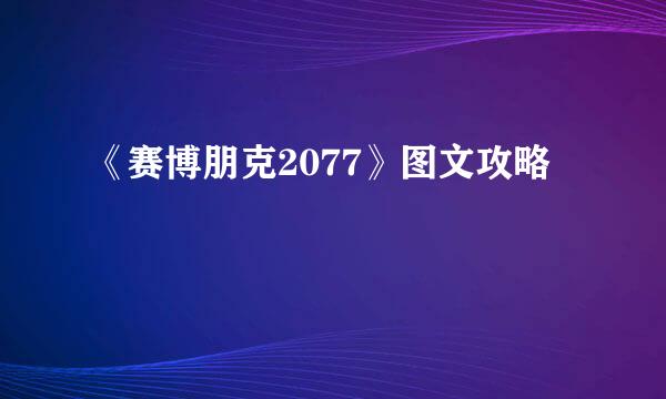 《赛博朋克2077》图文攻略