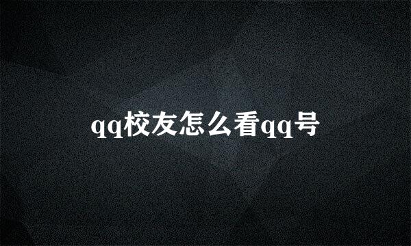 qq校友怎么看qq号