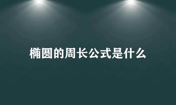 椭圆的周长公式是什么