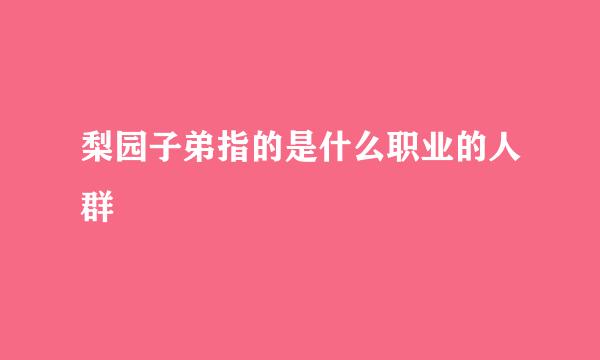 梨园子弟指的是什么职业的人群