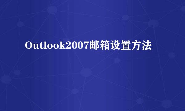 Outlook2007邮箱设置方法