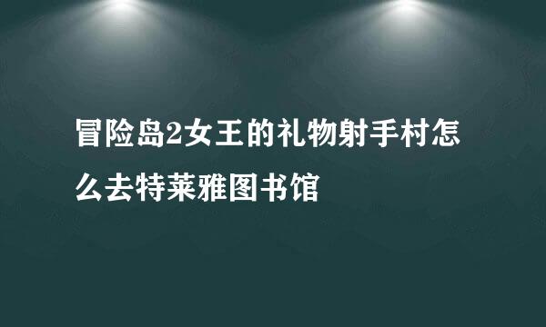 冒险岛2女王的礼物射手村怎么去特莱雅图书馆