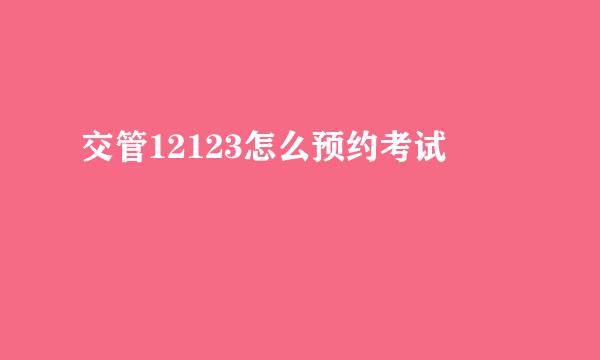 交管12123怎么预约考试