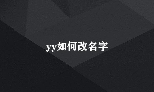 yy如何改名字