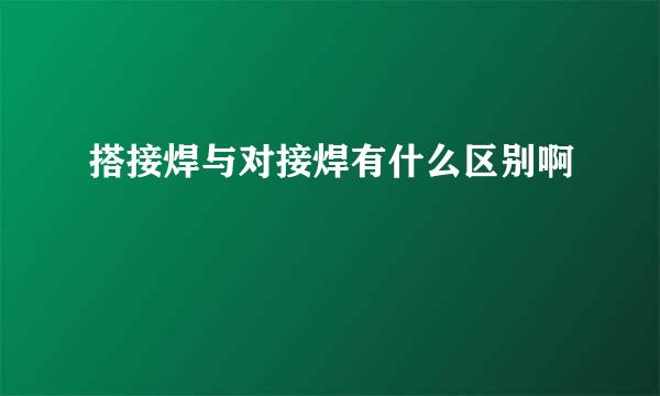 搭接焊与对接焊有什么区别啊