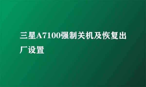 三星A7100强制关机及恢复出厂设置