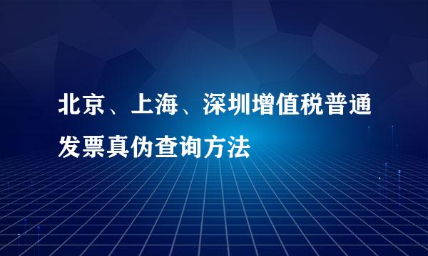 北京、上海、深圳增值税普通发票真伪查询方法