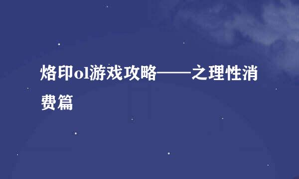 烙印ol游戏攻略——之理性消费篇