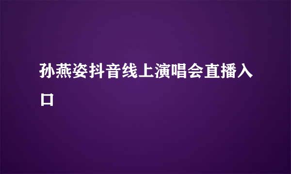 孙燕姿抖音线上演唱会直播入口