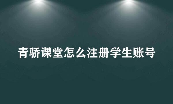 青骄课堂怎么注册学生账号