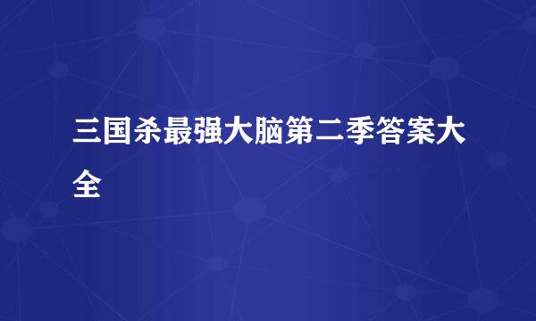 三国杀最强大脑第二季答案大全