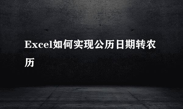 Excel如何实现公历日期转农历