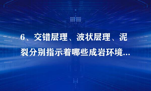 6、交错层理、波状层理、泥裂分别指示着哪些成岩环境,各有什么特征