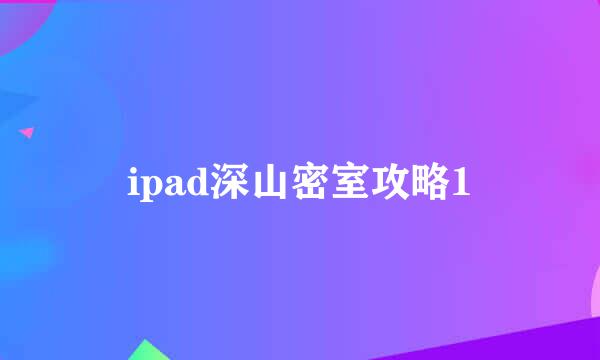 ipad深山密室攻略1