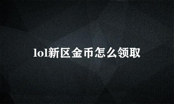 lol新区金币怎么领取