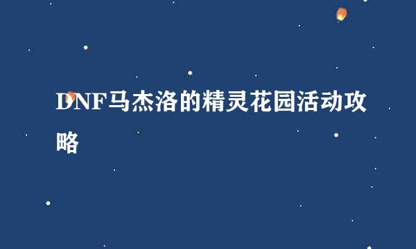 DNF马杰洛的精灵花园活动攻略