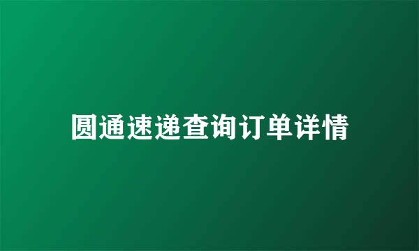 圆通速递查询订单详情