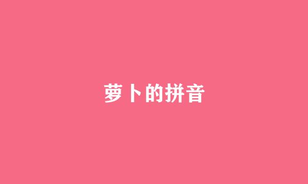 萝卜的拼音