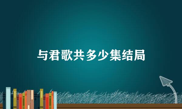 与君歌共多少集结局