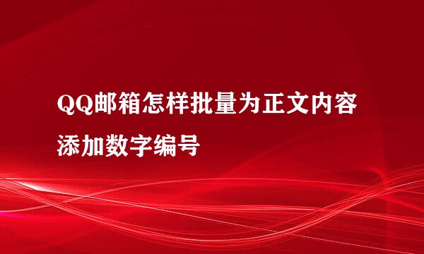 QQ邮箱怎样批量为正文内容添加数字编号