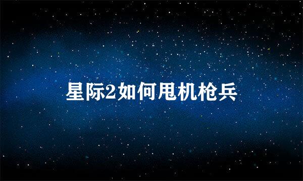 星际2如何甩机枪兵