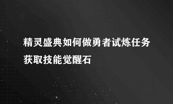 精灵盛典如何做勇者试炼任务获取技能觉醒石