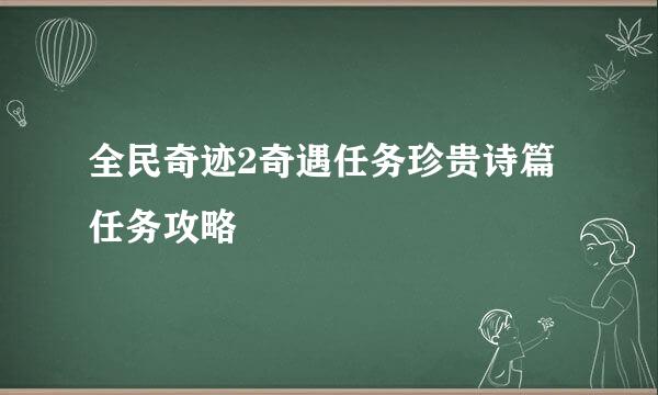 全民奇迹2奇遇任务珍贵诗篇任务攻略