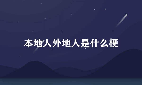 本地人外地人是什么梗