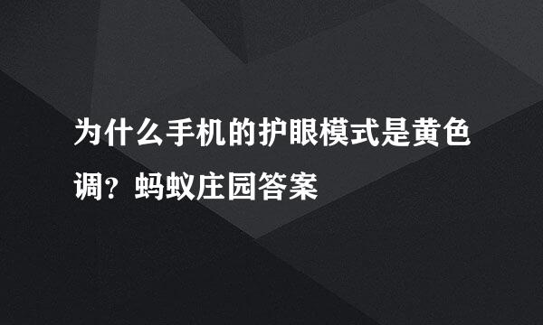 为什么手机的护眼模式是黄色调？蚂蚁庄园答案