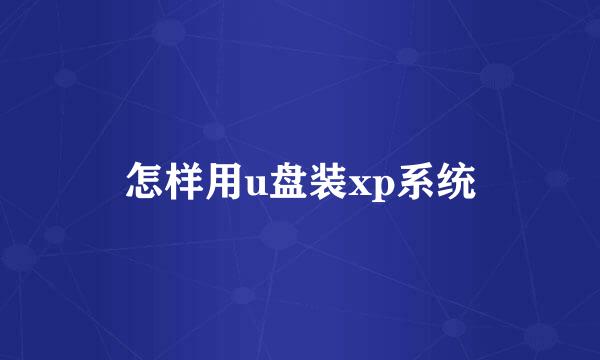 怎样用u盘装xp系统