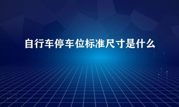 自行车停车位标准尺寸是什么