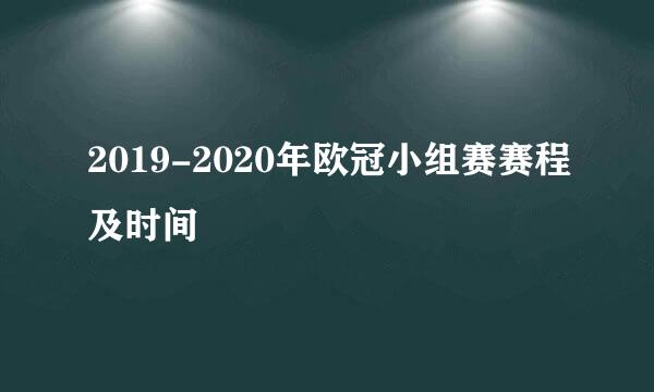 2019-2020年欧冠小组赛赛程及时间