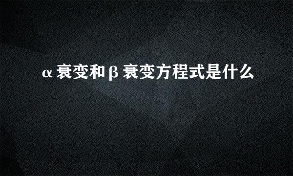 α衰变和β衰变方程式是什么