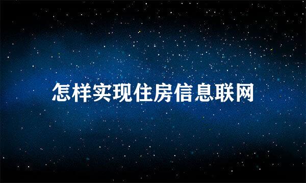 怎样实现住房信息联网