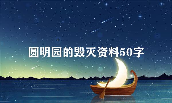 圆明园的毁灭资料50字